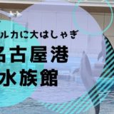名古屋港水族館に赤ちゃん連れで行くならベビーカーと授乳室に注意！おすすめの回り方や見どころ。
