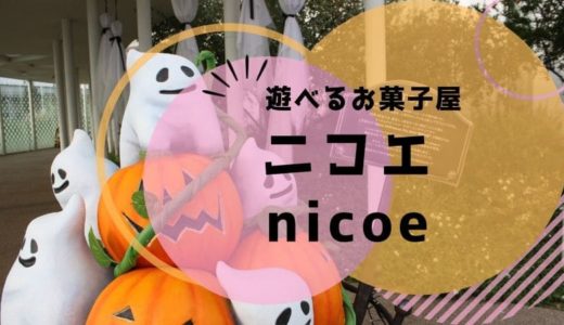 nicoe（ニコエ）は子連れが無料で楽しめるお菓子屋さん！遊具やレストラン情報をご紹介。